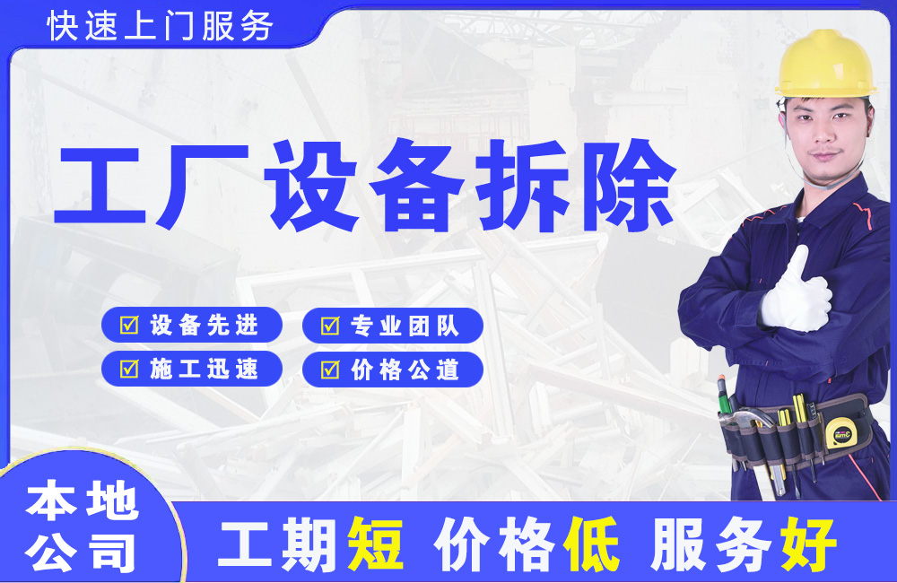 古塔工厂设备拆除